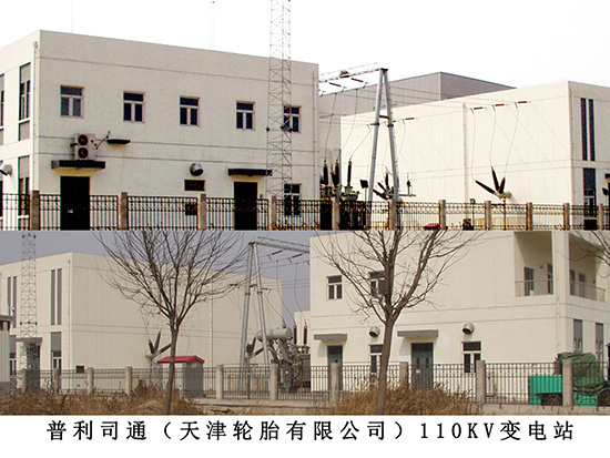 普利司通（天津轮胎有限公司）110kv变电站