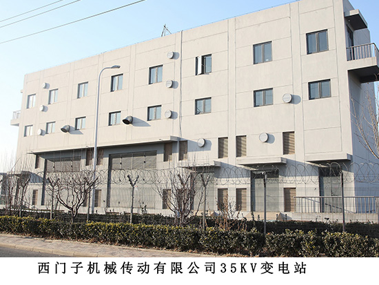 西门子机械传动有限公司35kv变电站