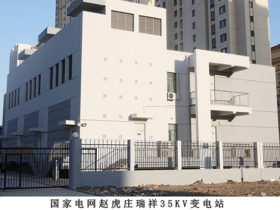国家电网赵虎庄瑞祥35kv变电站